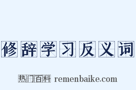 修辞学习反义词是什么意思的图片